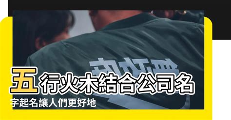 火屬性名字|【屬火的名字】超狂「屬火的名字」大全！讓你旺到炸的超強火系。